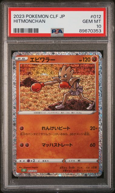 Pokémon Japanese - Hitmonchan CLF 012/032 (Classic - Venusaur and Lugia ex Deck) - PSA 10 (GEM MINT)